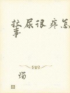 拉尿很疼怎么回事封面