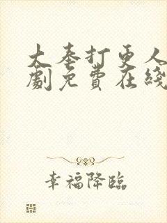 大奉打更人电视剧免费在线播放