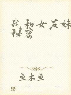 我和女友妹妹的秘密