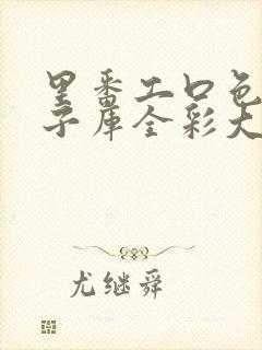 里番工口色列本子库全彩大全