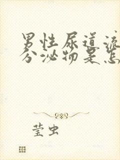 男性尿道流白色分泌物是怎么回事