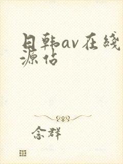 日韩av在线资源站