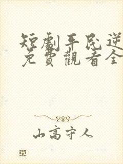 短剧平民逆袭记免费观看全集