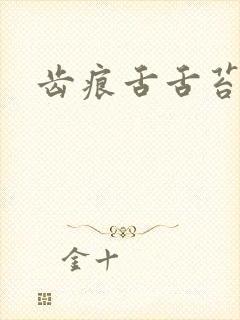 齿痕舌舌苔发黄