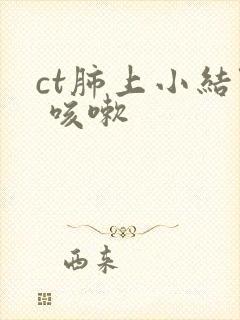 ct肺上小结节 咳嗽封面