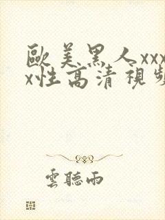 欧美黑人xxxx性高清视频