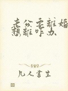 老公要离婚我不想离咋办