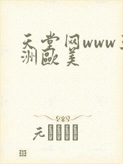 天堂网www亚洲欧美