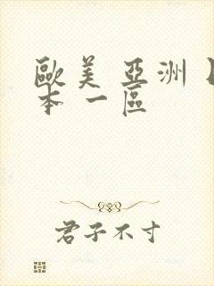 欧美 亚洲 日本 一区