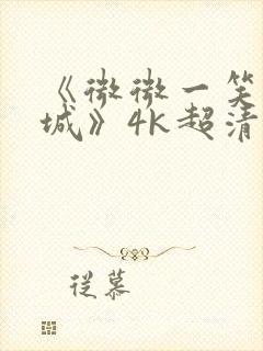 《微微一笑很倾城》4k超清免费观看