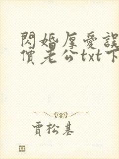 闪婚厚爱误嫁天价老公txt下载