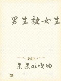 男生被女生操哭