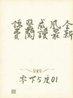 锦医成凰全文免费阅读最新