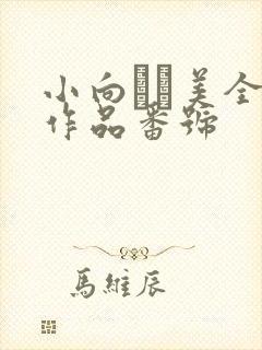 小向まな美全部作品番号