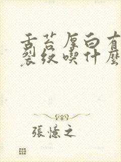 舌苔厚白有齿痕裂纹吃什么