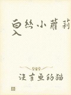 白丝小萝莉被后入