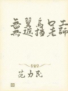无翼乌口工全彩无遮挡老师