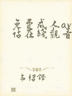 免费成人av网站在线观看