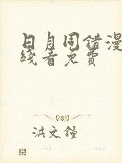 日月同错漫画在线看免费封面