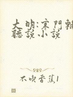 大明:寒门辅臣听说小说