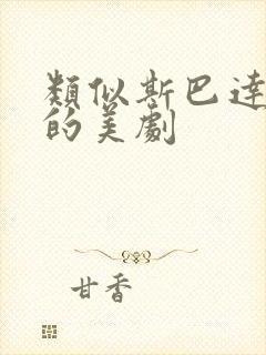 类似斯巴达克斯的美剧