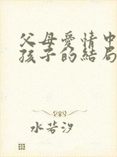 父母爱情中几个孩子的结局封面