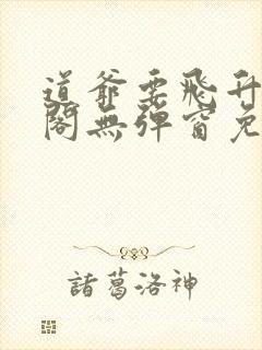 道爷要飞升笔趣阁无弹窗免费阅读