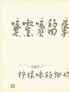 咳嗽咳的痰带血是怎么回事