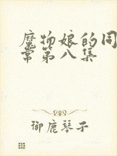 魔物娘的同居日常第八集