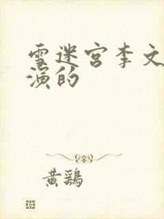 雪迷宫李文龙谁演的