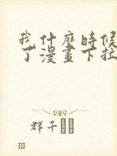 我什么时候无敌了漫画下拉式免费封面