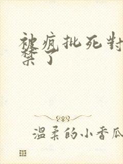 被疯批死对头囚禁了