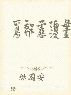 可知子伯母无翼鸟邪恶漫画