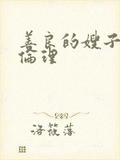 善良的嫂子日本伦理