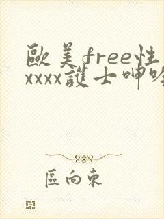 欧美free性xxxx护士呻吟