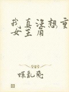 我真没想重生啊女主角