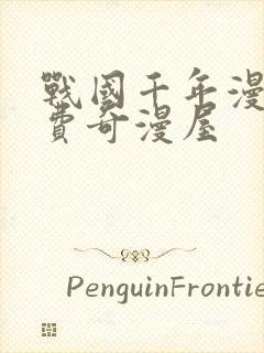 战国千年漫画免费奇漫屋封面