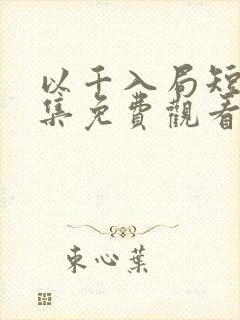 以千入局短剧全集免费观看