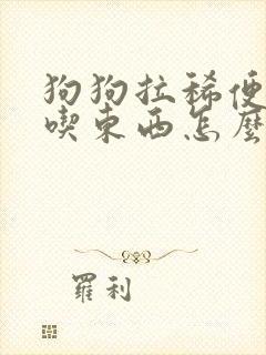 狗狗拉稀便血不吃东西怎么办