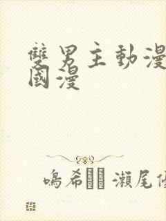 双男主动漫推荐国漫