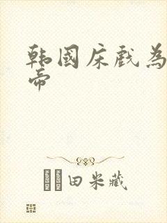 韩国床戏为了皇帝封面