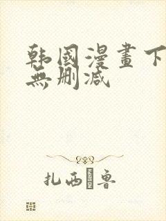 韩国漫画下拉式无删减