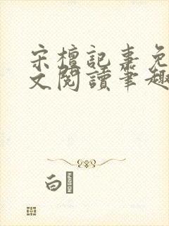 宋檀记事免费全文阅读笔趣阁