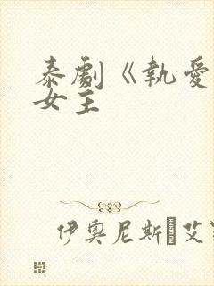 泰剧《执爱》双女主