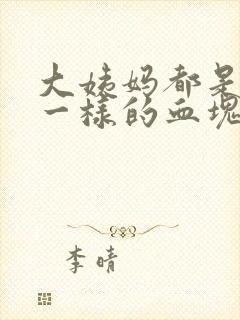 大姨妈都是像肉一样的血块