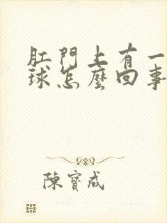 肛门上有一个肉球怎么回事