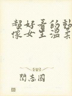 超好看的动漫头像女生温柔