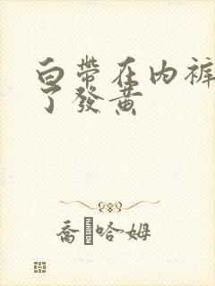 白带在内裤上干了发黄