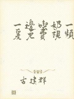 一边吃奶一边做爰免费视频封面