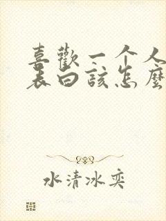 喜欢一个人不敢表白该怎么暗示他封面